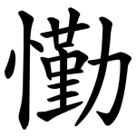 懄