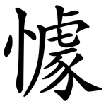 懅