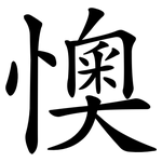 懊