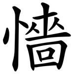 懎