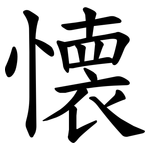 懐