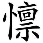 懔