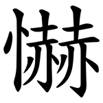 懗