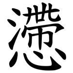 懘