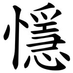 懚