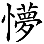 懜