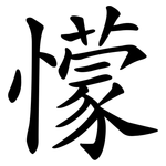 懞
