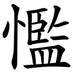 懢