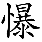 懪