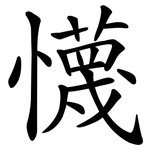懱