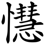 懳