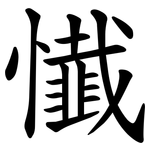 懴