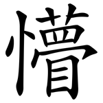 懵
