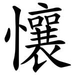 懹