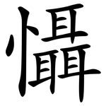 懾