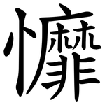 戂