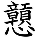 戅