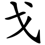 戈 戈
