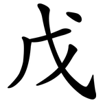 戊