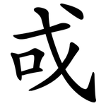 戓