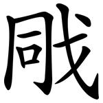 戙