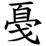 戞