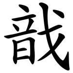 戠