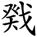戣