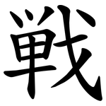 戦