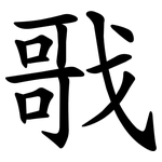 戨