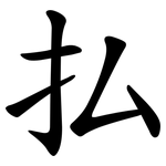 払