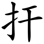 扞