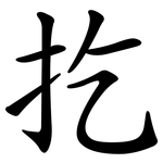 扢