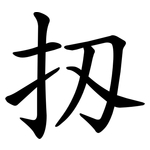 扨