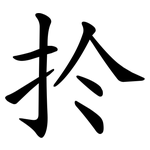 扵