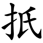 扺