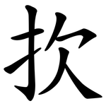 扻