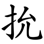 抁