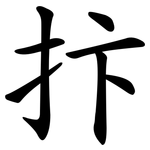 抃