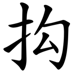 抅
