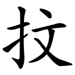 抆