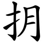 抈