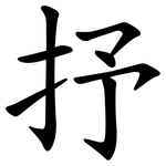 抒