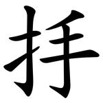 抙