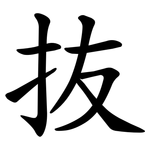 抜