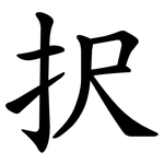 択
