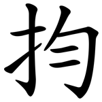 抣