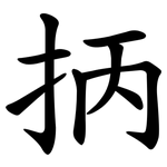 抦