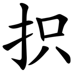 抧