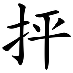 抨